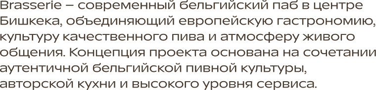 О Brasserie