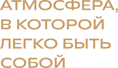 Атмосфера, в которой легко быть собой